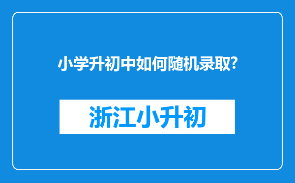 小学升初中如何随机录取?