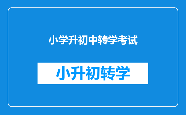 小孩还在义务教肓,转学为什么要考试?考不起就留级?