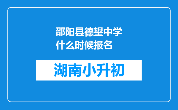 邵阳县德望中学什么时候报名