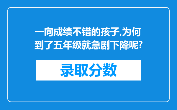 一向成绩不错的孩子,为何到了五年级就急剧下降呢?