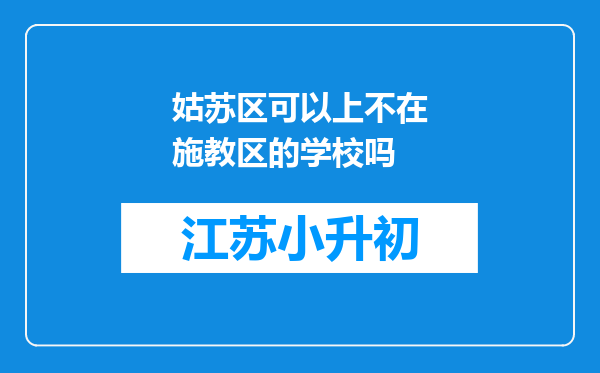 姑苏区可以上不在施教区的学校吗