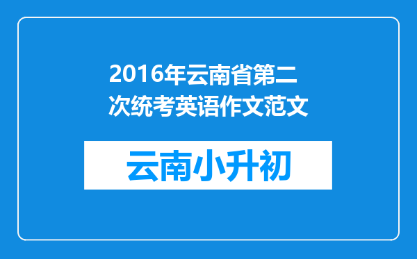 2016年云南省第二次统考英语作文范文