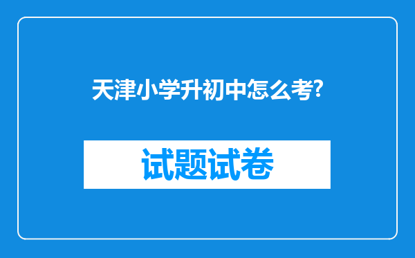 天津小学升初中怎么考?