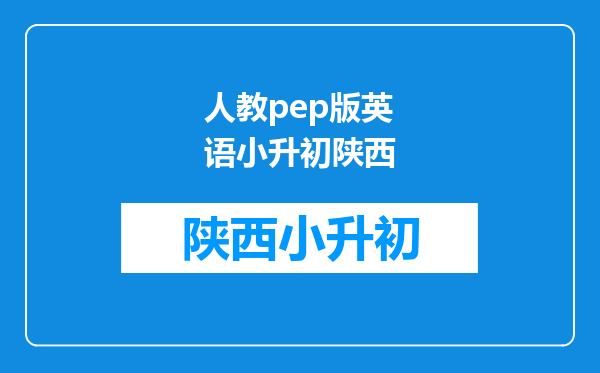 2012pep小学英语六年级该怎么复习才有效果啊?