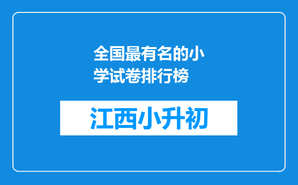 全国最有名的小学试卷排行榜