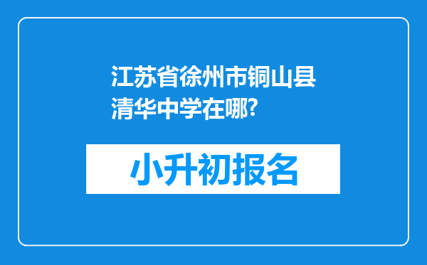 江苏省徐州市铜山县清华中学在哪?