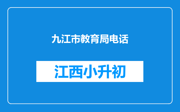 九江市教育局电话