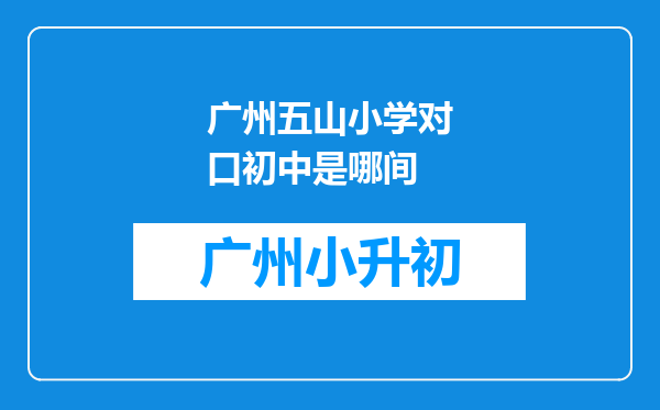 广州五山小学对口初中是哪间