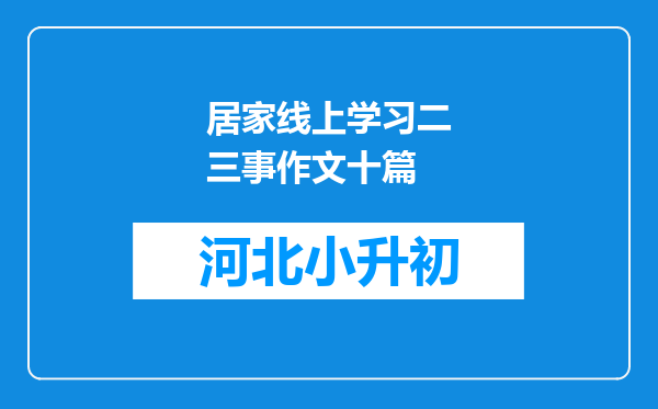 居家线上学习二三事作文十篇