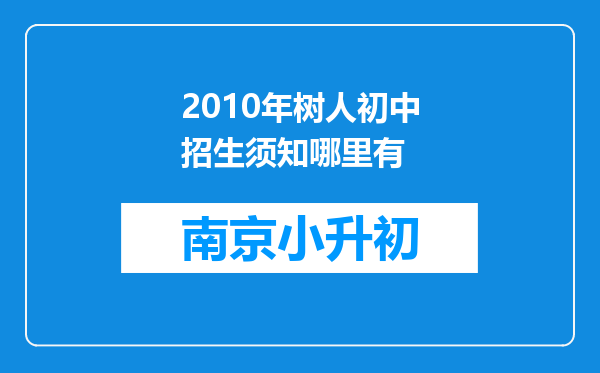 2010年树人初中招生须知哪里有