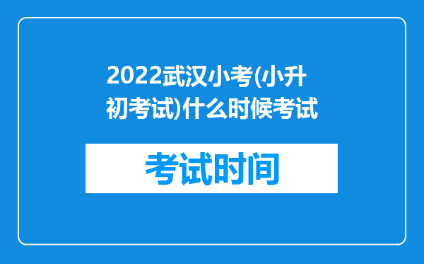 2022武汉小考(小升初考试)什么时候考试