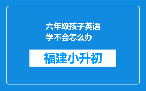 六年级孩子英语学不会怎么办