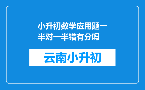 小升初数学应用题一半对一半错有分吗