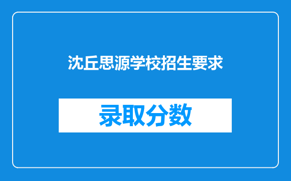 沈丘思源学校招生要求