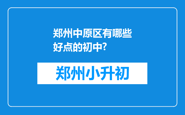 郑州中原区有哪些好点的初中?