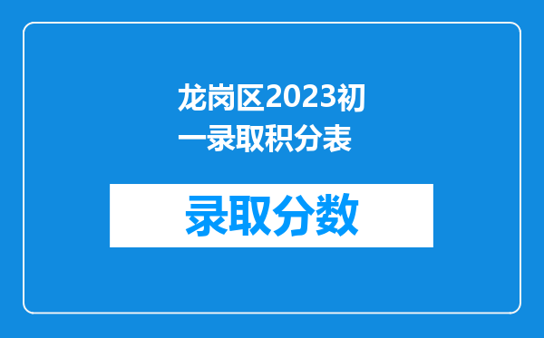 龙岗区2023初一录取积分表