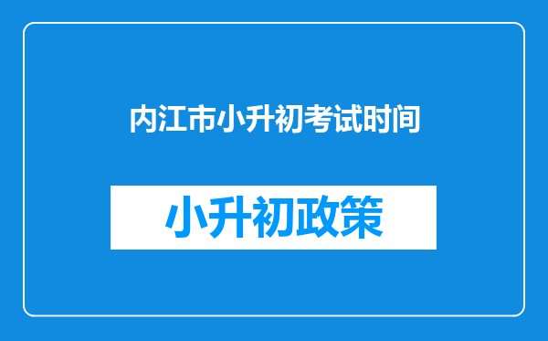 内江市小升初考试时间