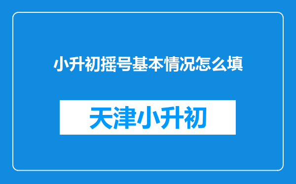 小升初摇号基本情况怎么填