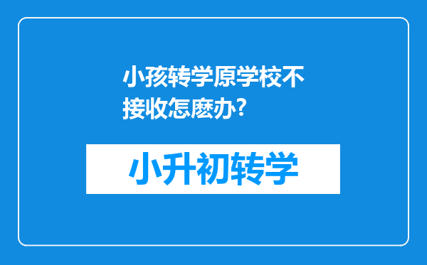 小孩转学原学校不接收怎麽办?