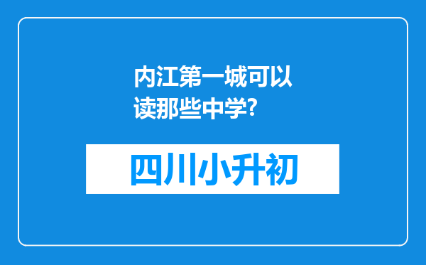 内江第一城可以读那些中学?