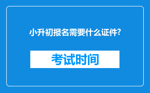 小升初报名需要什么证件?