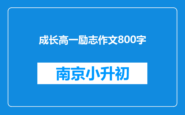 成长高一励志作文800字