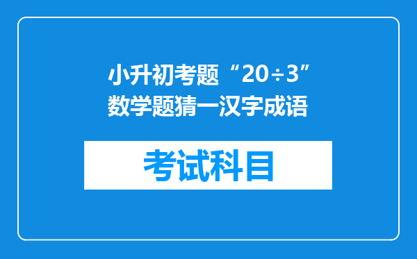 小升初考题“20÷3”数学题猜一汉字成语