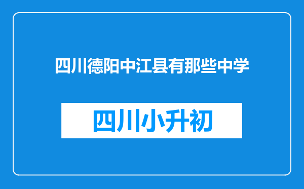 四川德阳中江县有那些中学