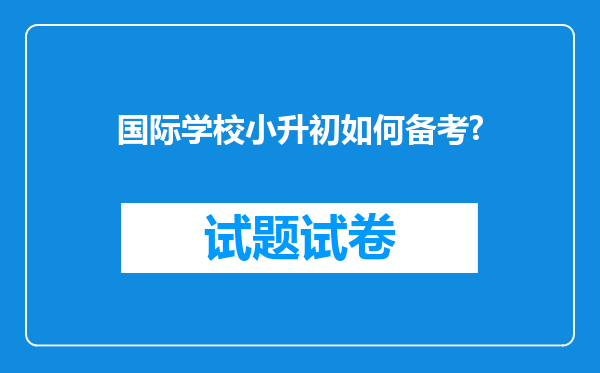 国际学校小升初如何备考?