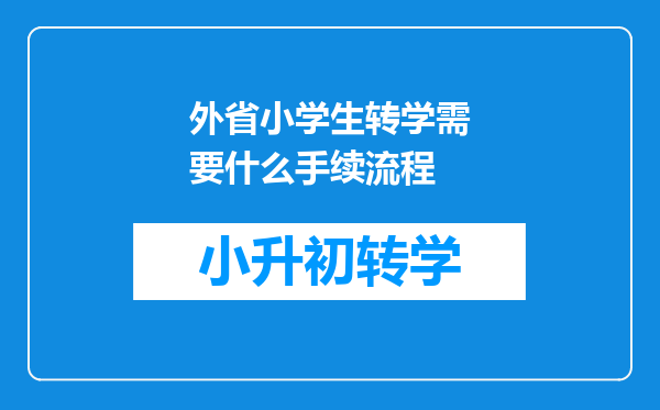 外省小学生转学需要什么手续流程