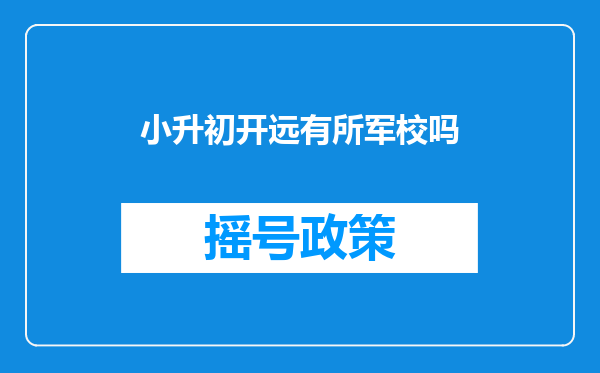 小升初开远有所军校吗