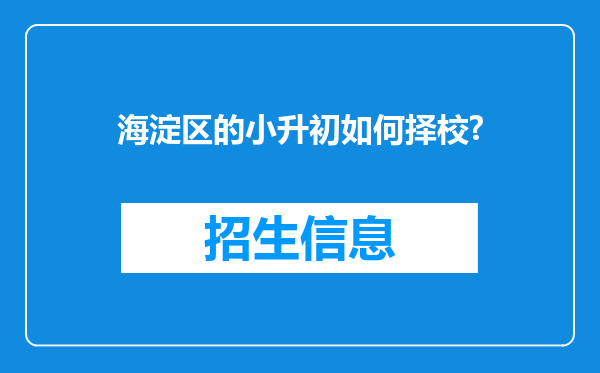 海淀区的小升初如何择校?