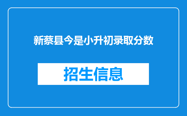 新蔡县今是小升初录取分数