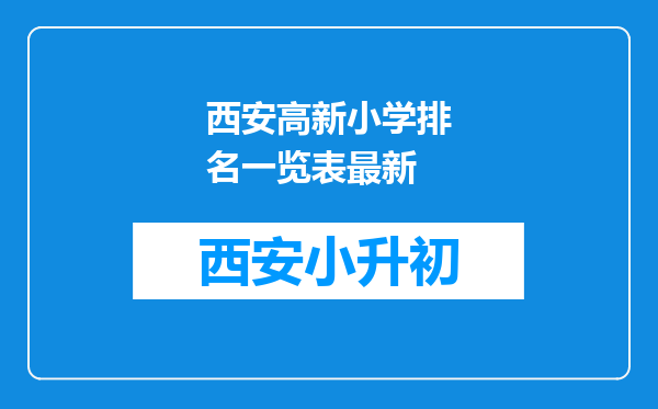 西安高新小学排名一览表最新