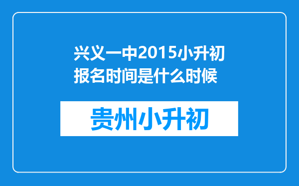 兴义一中2015小升初报名时间是什么时候