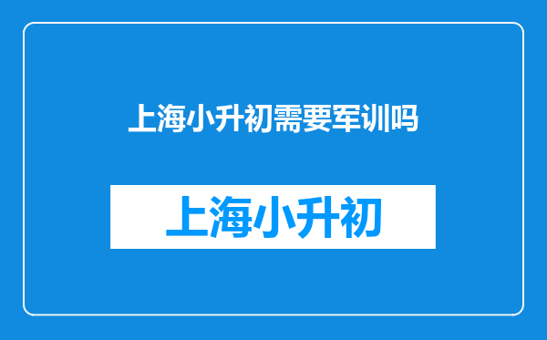 小学升初中没有去军训会怎样?这个学期我初三了,没有去会影响毕业吗?