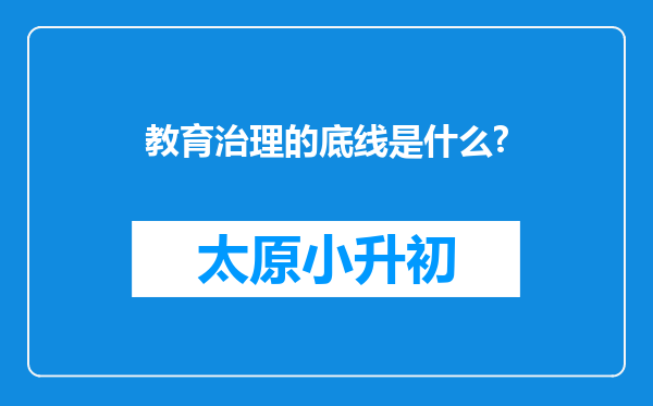 教育治理的底线是什么?