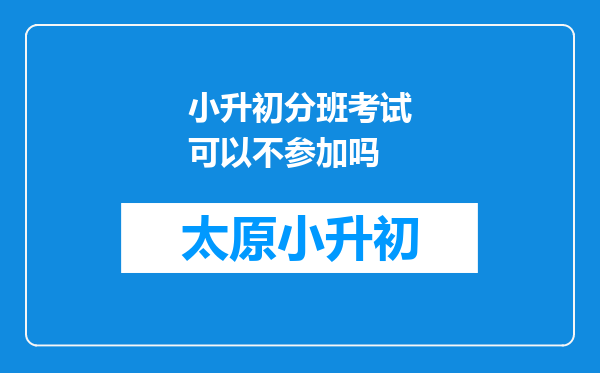 小升初分班考试可以不参加吗