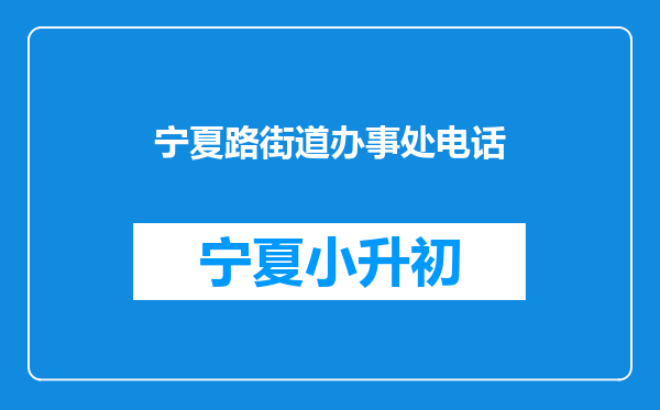 宁夏路街道办事处电话