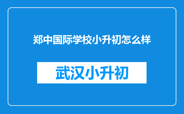 郑中国际学校小升初怎么样