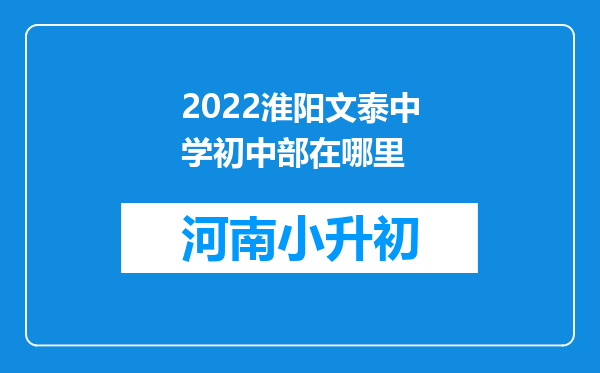 2022淮阳文泰中学初中部在哪里