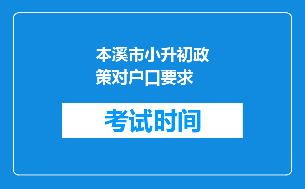 本溪市小升初政策对户口要求