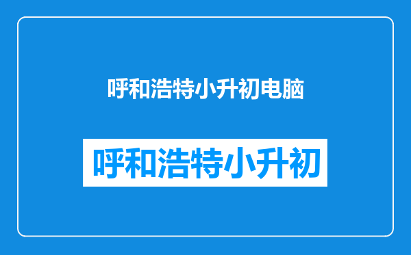 呼和浩特市小升初已被其他学校录取号还能参加电脑派位吗?