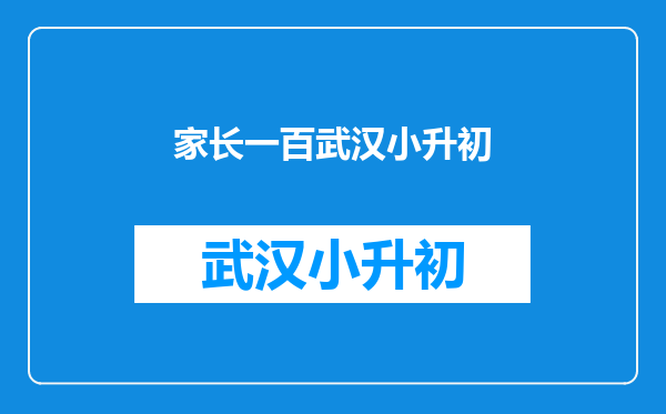 “如今社会,一群不读书的父母,在拼命育儿”你怎么看?