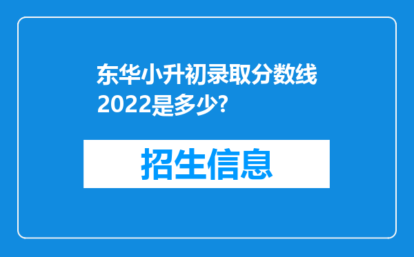 东华小升初录取分数线2022是多少?