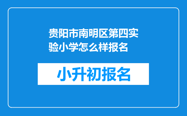 贵阳市南明区第四实验小学怎么样报名