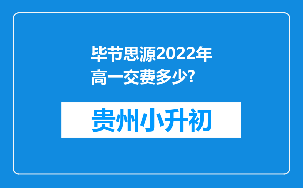 毕节思源2022年高一交费多少?