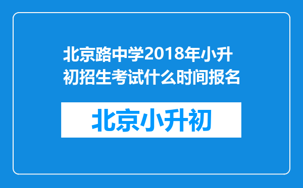 北京路中学2018年小升初招生考试什么时间报名