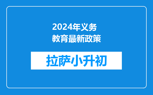 2024年义务教育最新政策