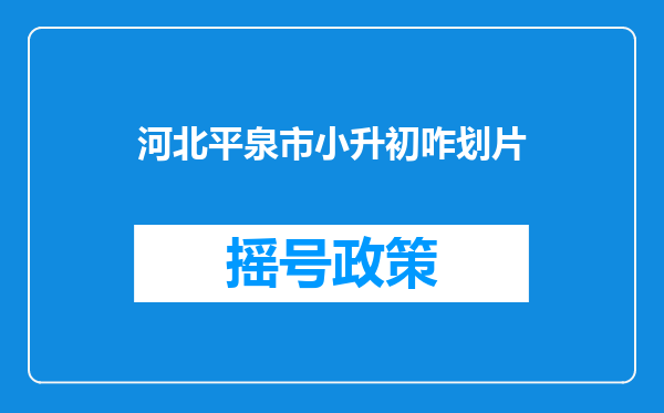 河北平泉市小升初咋划片